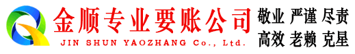 乐平金顺要债公司
